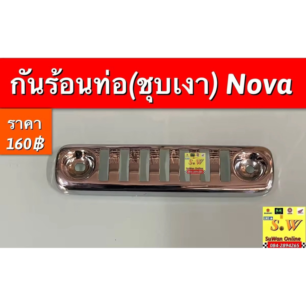 แผ่นกันความร้อนท่อ nova (ใส่ได่ทุกรุ่น) มีให้เลือกลายเเบบ กดเลือกขั้นตอนการสั่งซื้อคะ