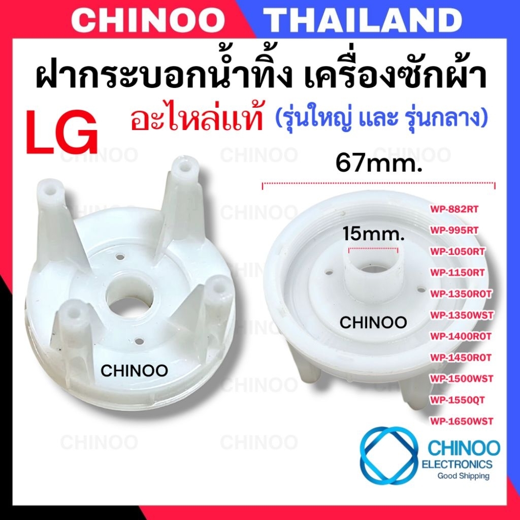 MP-01ฝาปิด-(ขายาว) ฝาปิดลูกยางปิดน้ำทิ้ง LG เเท้ ฝาปิดกระบอกน้ำทิ้ง เเอลจี  อะไหล่เครื่องซักผ้า ฝา ลูกยางปิดน้ำทิ้ง