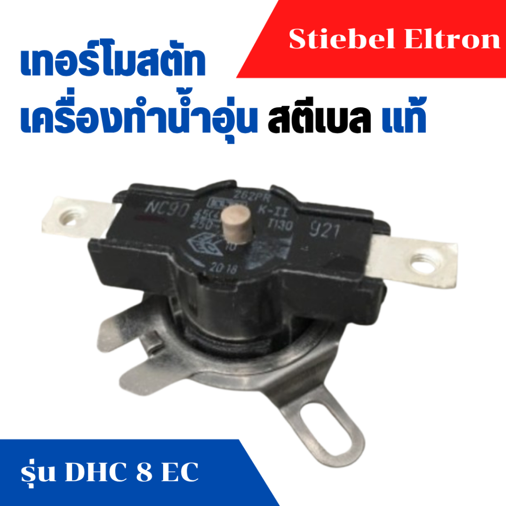 เทอร์โมสตัท เครื่องทำน้ำอุ่น น้ำร้อน สตีเบล stiebel รุ่น DHC 8 EC แท้