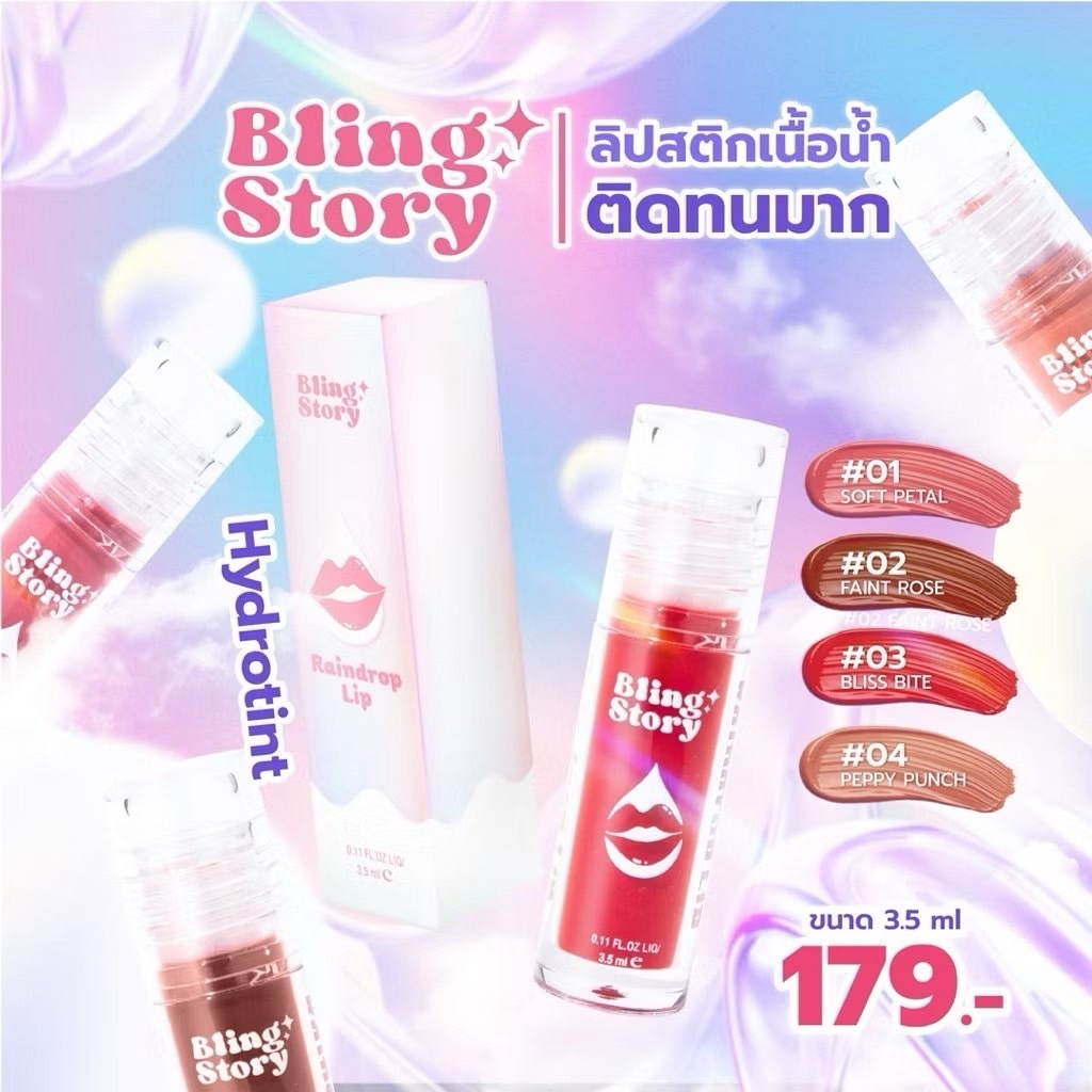 [สินค้าฟรี] 1 แถม 1 BLINGSTORY Raindrop Lip ลิปสติกเนื้อน้ำ Hydro Tint บำรุงปาก “ติดทนนาน” ไม่หนักปาก ไม่เหนียวเหนอะหนะ