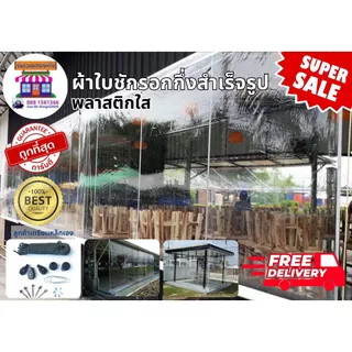 ผ้าใบใสพลาสติกใส อย่างหนาเกรด A ผ้าใบชักรอก ผ้าใบกันสาด ผ้าใบบังแดด ผ้าใบกึ่งสำเร็จรูปพร้อมอุปกรณ์ประกอบและติดตั้ง