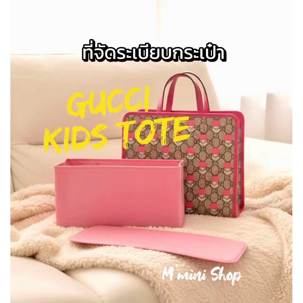 ที่จัดระเบียบกระเป๋า Kids Tote งานไทย 🇹🇭
