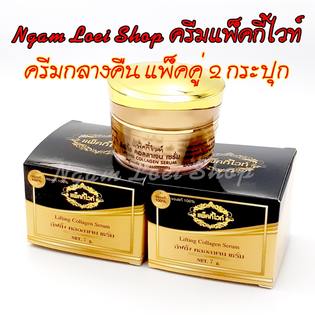ครีมกลางคืน (แพ็คคู่ 2 กระปุก) แพ็คกี้ไวท์ Patky White #ของแท้ 100% รับตรงจากแบรนด์# *ของแท้มีกล่องครีม*