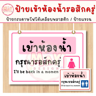 ป้ายเข้าห้องน้ำกรุณารอสักครู่ (เคลือบพลาสติกอย่างดี กันน้ำ ค…