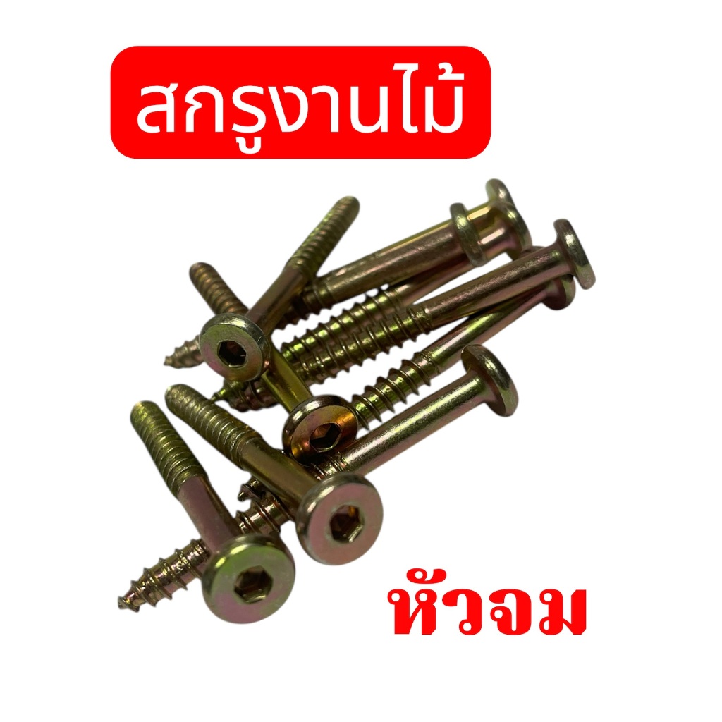 สกรูงานไม้] น๊อตไม้ปลายแหลม สกรูหัวแบนขันไม้สำหรับยึดไม้ชิ้นใหญ่ขาโต๊ะขาตู้ สำหรับส่วนที่ต้องรับแรงมาก จำนวน 10 ชิ้น