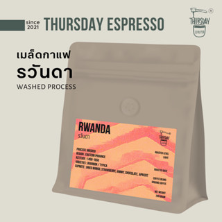 เมล็ดกาแฟคั่ว รวันดา (Rwanda) ขนาด 200กรัม