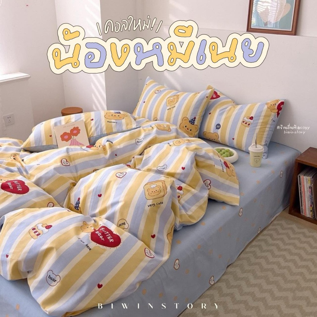 ชุดผ้าปูที่นอนพร้อมผ้านวม " น้องหมีเนย "