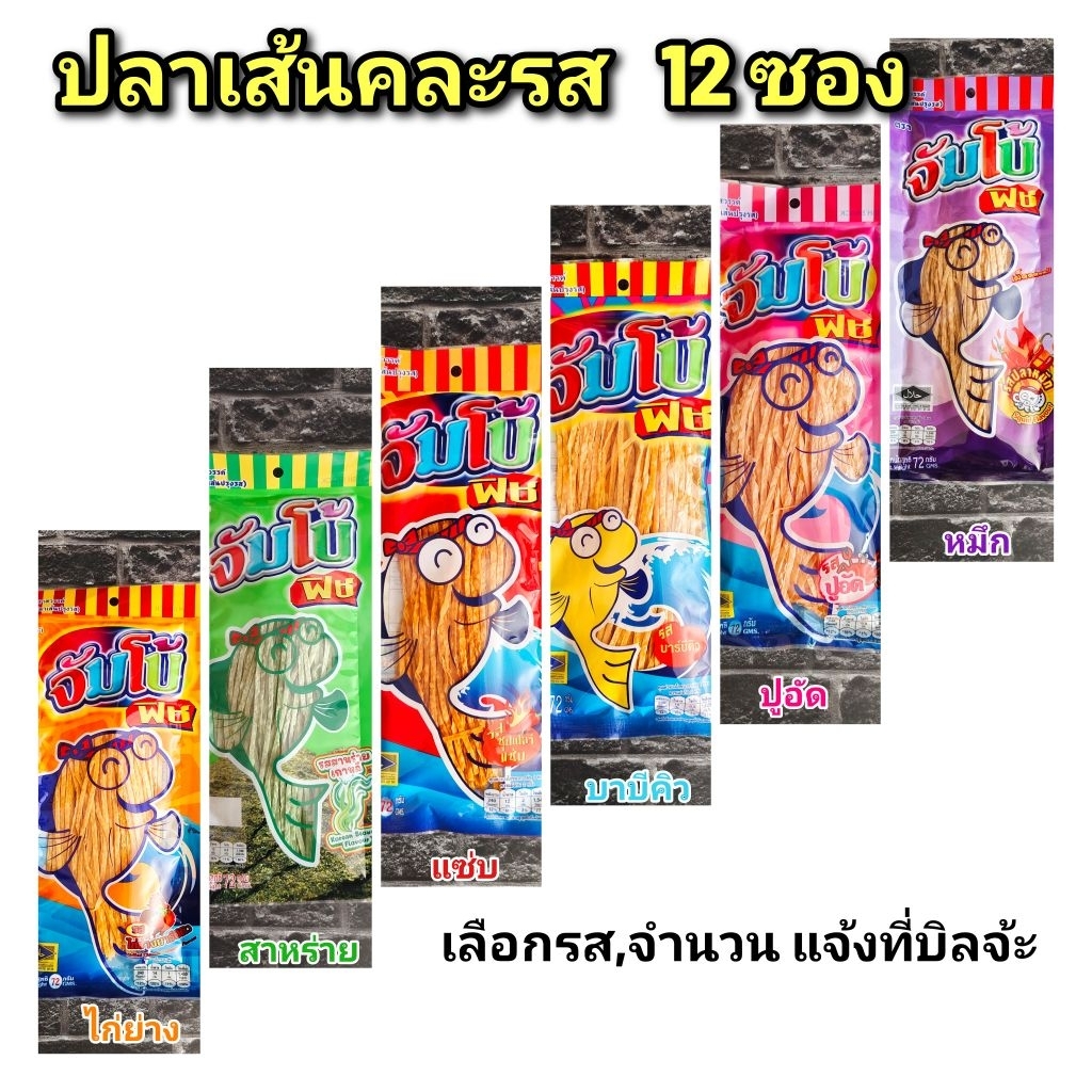 ปลาเส้น จัมโบ้ฟิช ขนาด 72 กรัมคละสี 12 ซอง หมดอายุ17/01/2027