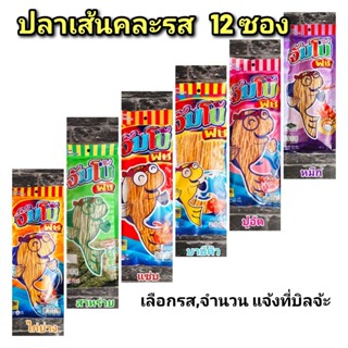 ปลาเส้น จัมโบ้ฟิช ขนาด 72 กรัมคละสี   12  ซอง  หมดอายุ17/01/…