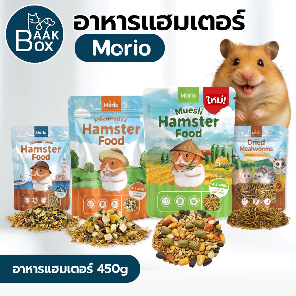 Morio อาหารแฮมเตอร์ 450g หนอนนกอบแห้ง 100g โปรตีนสูง อาหารครบถ้วน