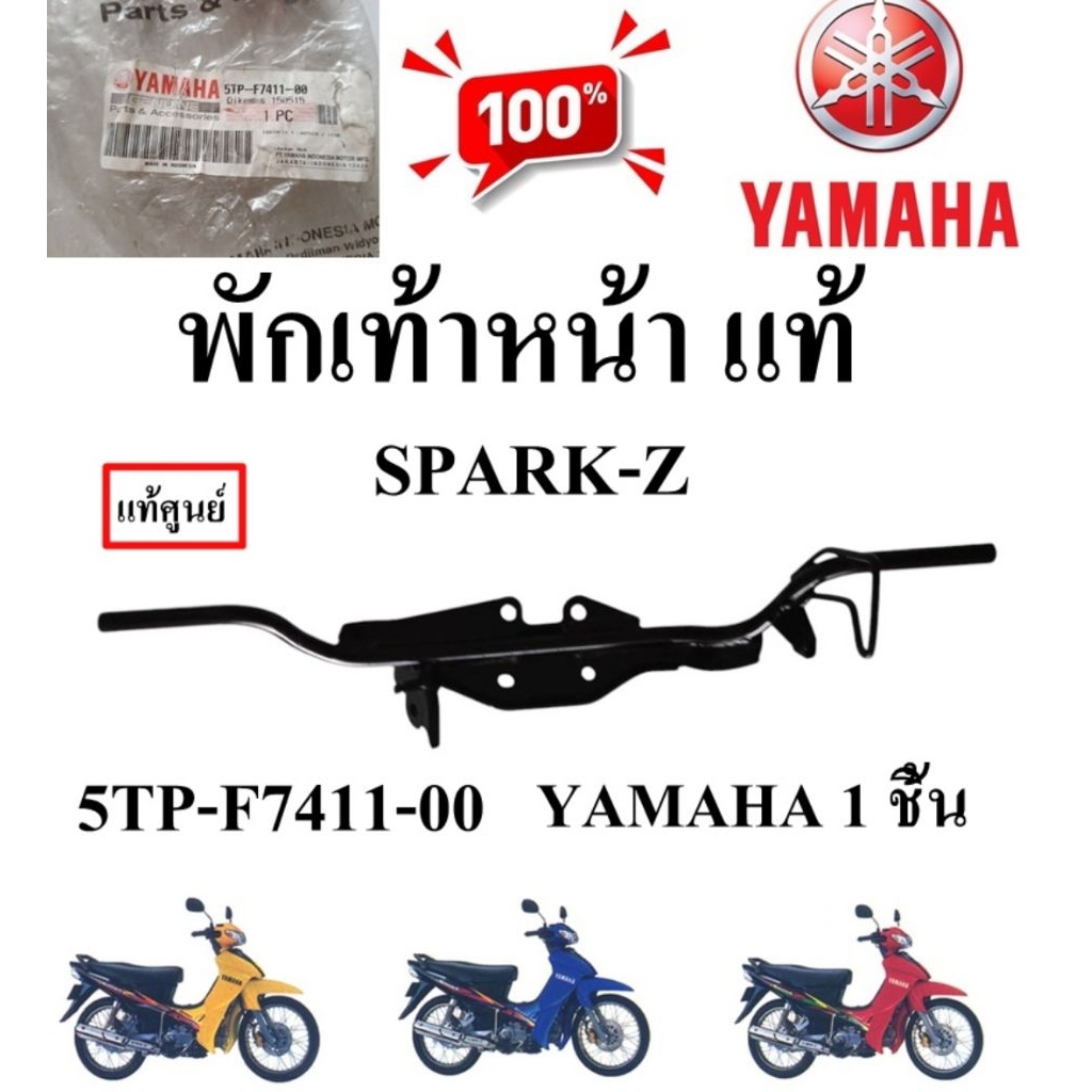 เหล็กพักเท้าหน้า แท้ SPARK-X /RAINBOW /SPARK-Z/ NANO /X1  5TP-F7411-00 /5VT-F7411-00  YAMAHA 1 ชิ้น