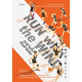 หนังสือเรื่อง Run with the Wind ทะยานไปกับสายลม:มิอุระ ชิอน:…