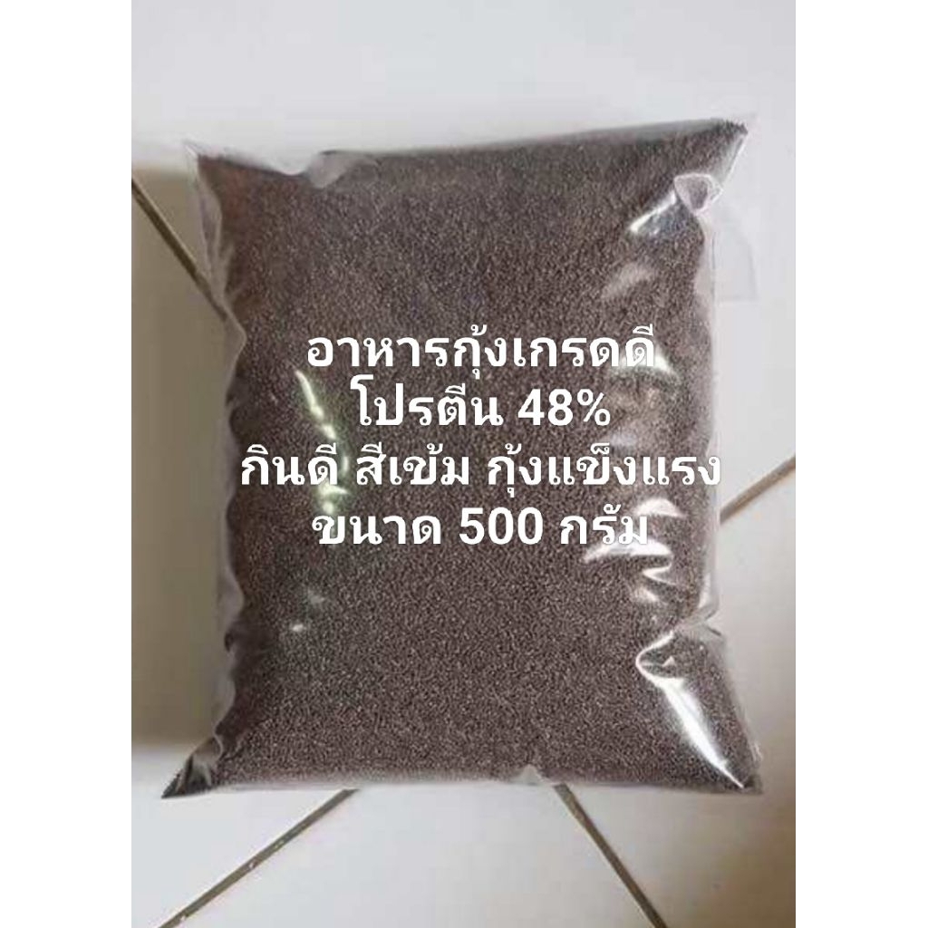 อาหารกุ้งเกรดดีโปรตีน48%ขนาด500กรัม