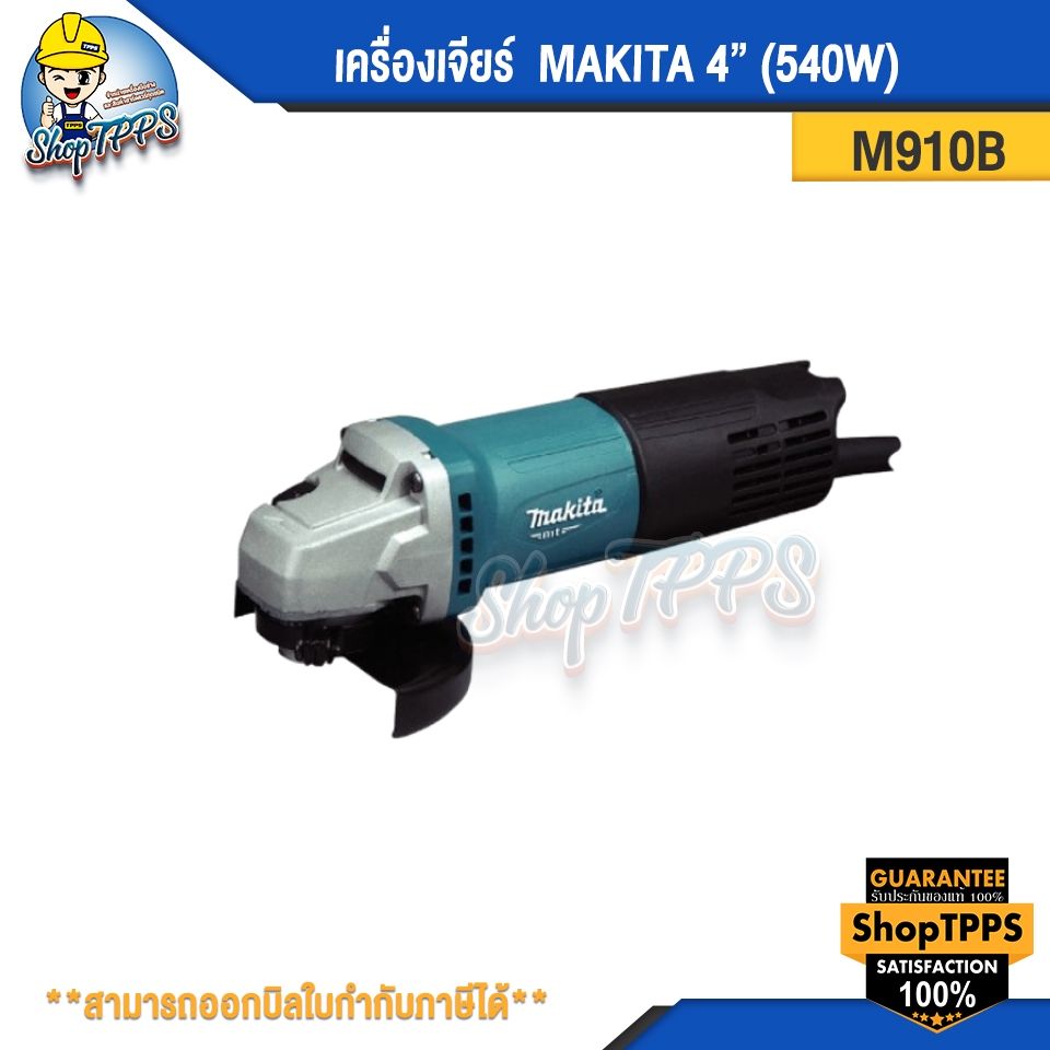เครื่องเจียร์ 4" 540W M0910B makita