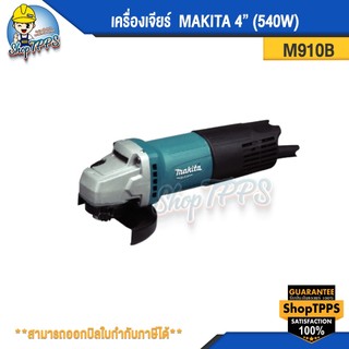 เครื่องเจียร์ 4" 540W M0910B makita