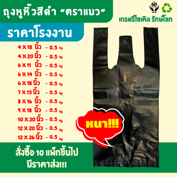 ตราแมว ถุงหูหิ้วสีดำ ชนิดเหนียว หนา ทนทาน **สินค้าคุณภาพพร้อมส่ง** บรรจุ 500 กรัม