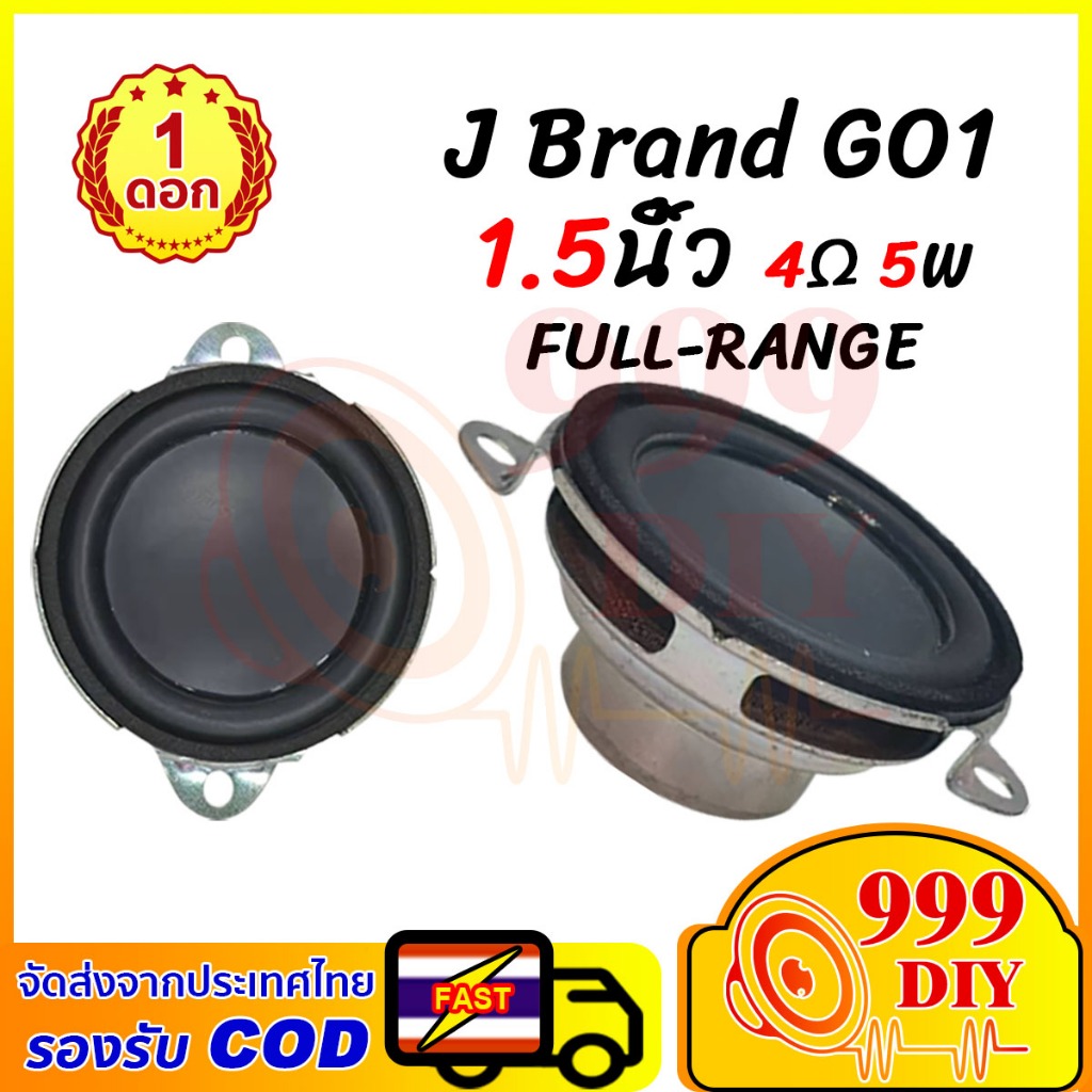 999DIY ดอกลำโพง j brand go1 แท้ 1.5 นิ้ว 4Ω 5W ลำโพง5w ดอกลำโพง1.5นิ้ว ดอก5w ลำโพงฟูลเรนจ์ ดอกลำโพง1.5นิ้ว ลำโพงd