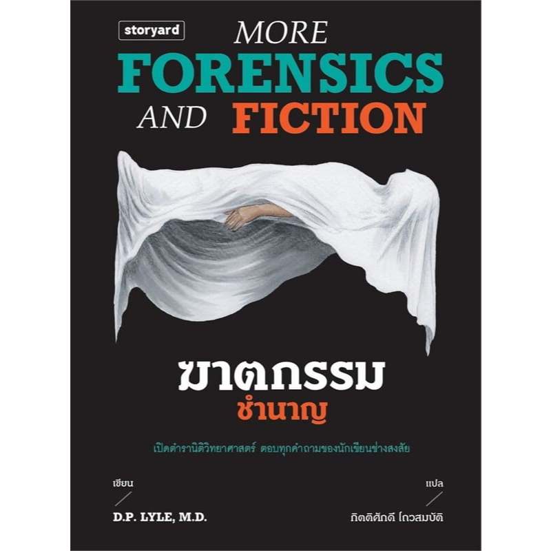 หนังสือ ฆาตกรรมชำนาญ More Forensics and Fiction โดย: D.P. Lyle สนพ: storyard หนังสือนิยายแปล BK02