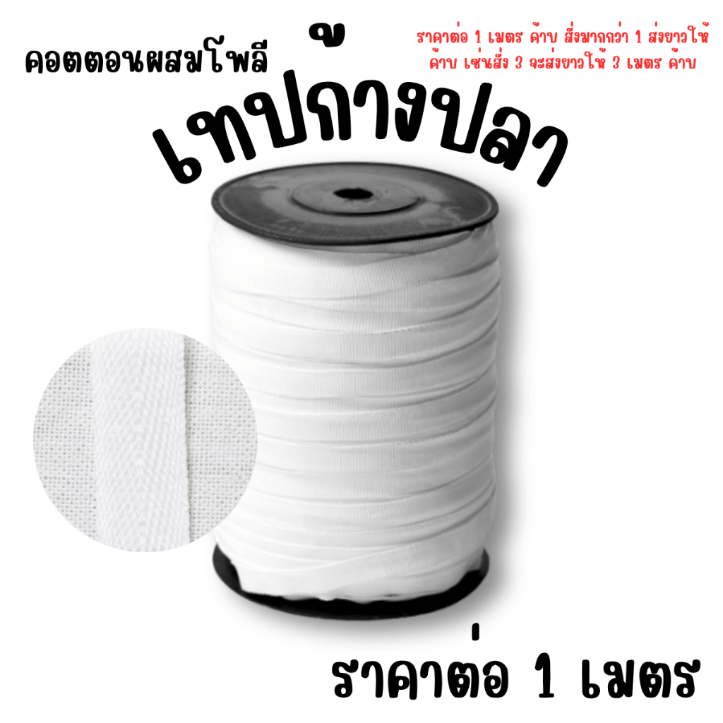 เทปก้างปลา แบ่งขาย เชือก คอตตอน เทปผ้าทอ ก้างปลา สาย กระเป๋า ถุงผ้าหู แถบ เสื้อ อะไหล่ โพลี กางเกง อะไหล่ ZXN