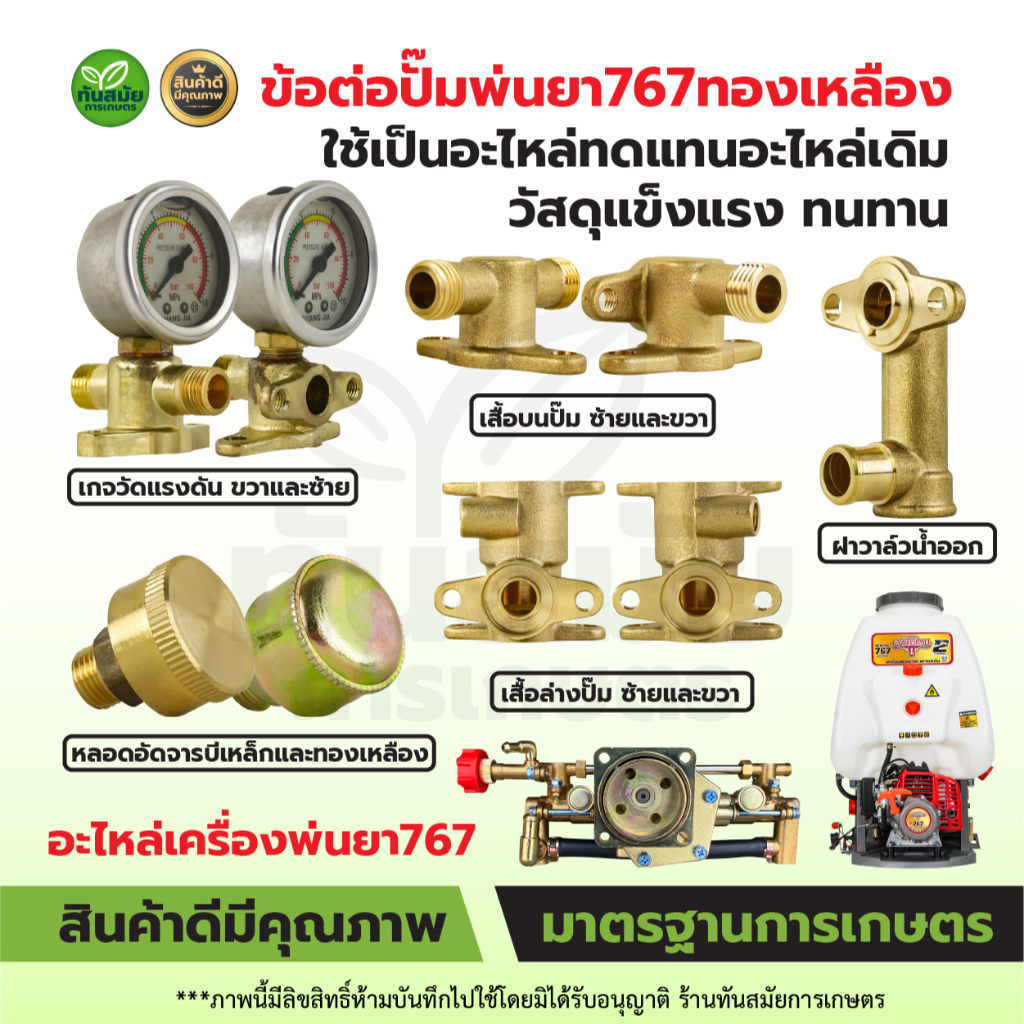อะไหล่เครื่องพ่นยา 767 อะไหล่ปั๊ม 767 ฝาครอบวาล์วน้ำออก ทองเหลือง ฝั่งน้ำออก-น้ำเข้า