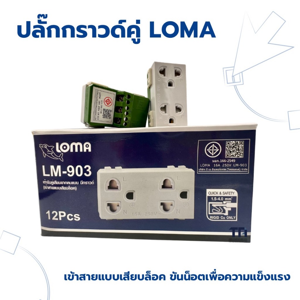 ปลั๊กกราวด์คู่ LOMA แบบเสียบขันน็อต