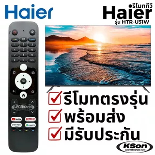 รีโมททีวี ไฮเออร์ ไม่มีสั่งการด้วยเสียง Haier TV Remote Control No Voice Control รุ่น HTR-U31W