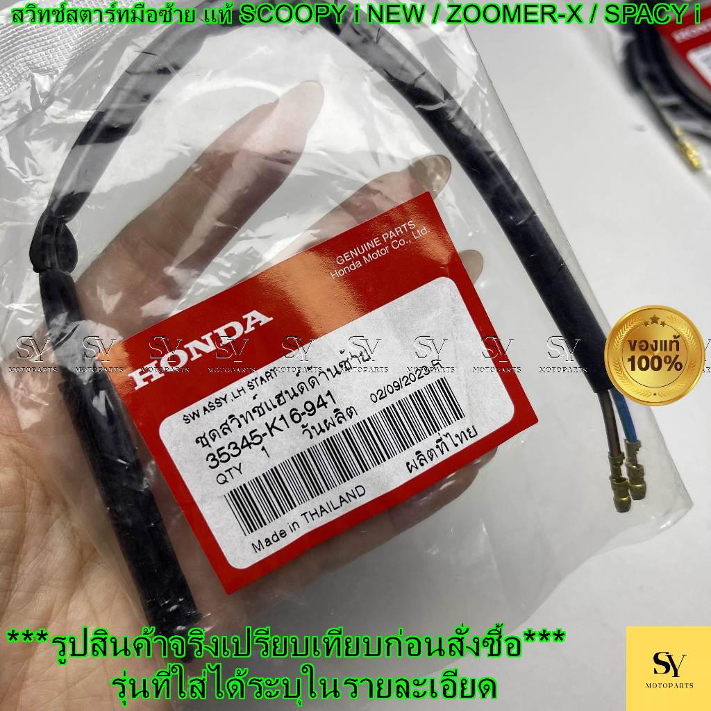 สวิทช์สตาร์ทมือซ้าย HONDA แท้ SCOOPY i NEW / ZOOMER-X / SPACY i (35345-K16-941)