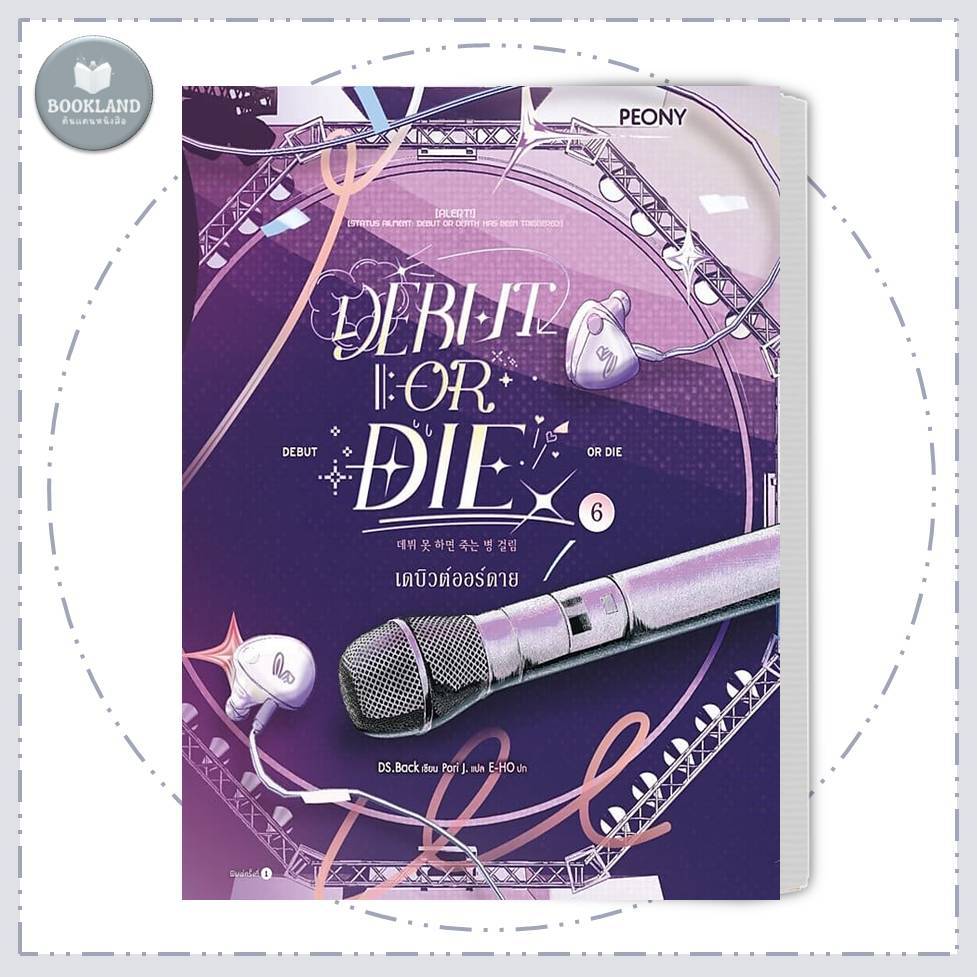 หนังสือ เดบิวต์ออร์ดาย เล่ม 6 (Debut or Die 6)   #BookLandShop