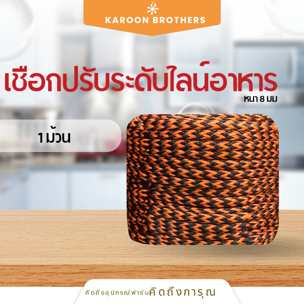 เชือกปรับระดับไลน์อาหาร ขนาด 8 มม.ยาว 100 ม.เชือกไลน์อาหาร เหนียว ทนทาน ไม่ขาดง่าย แถมฟรีอุปกรณ์ร้อยเชือก ออกใบกำกับภาษี