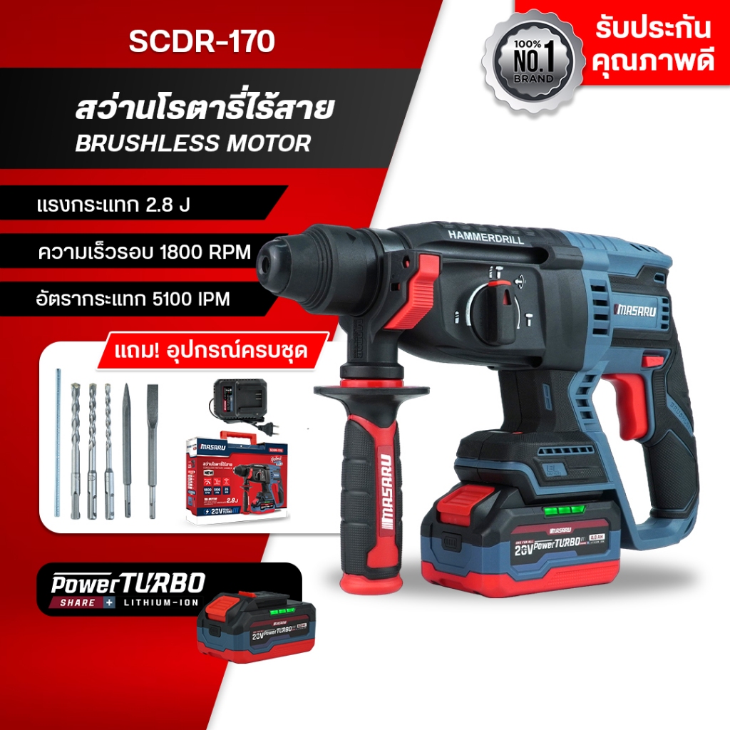 MASARU สว่านโรตารี่ไร้สาย 20V รุ่น SCDR-170 เจาะปูน สกัดคอนกรีต แรงกระแทก 2.8 J มอเตอร์ Brushless