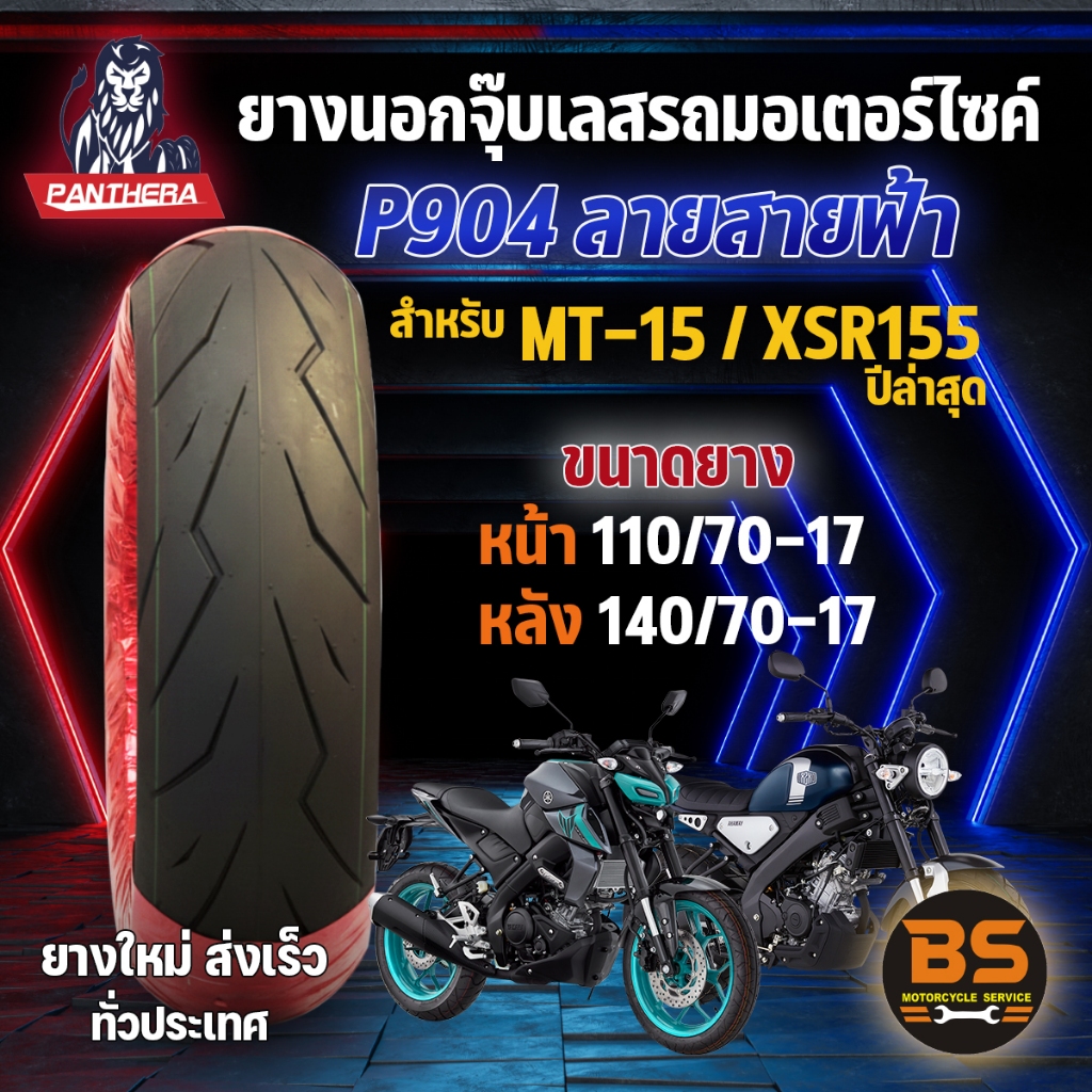 ยางนอกจุ๊บเลส PANTHERA P904 สําหรับYamaha MT-15และXSR155 หน้า110/70-17 , หลัง 140/70-17 (ไม่ใช้ยางใน