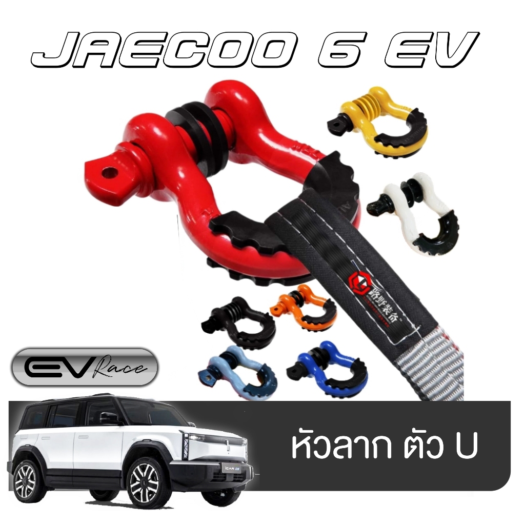 JAECOO 6EV หูลาก ทั้งชุด 19 ตัน แกนยึดจากตัวรถ กันสั่น พร้อมติดตั้ง สำหรับตกแต่งกันชน