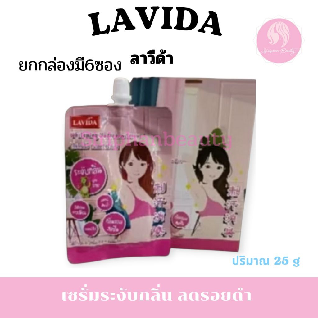 (ยกกล่อง มี 6 ซอง)ลาวีด้าไวท์เทนนิ่ง อันเดอร์อาร์ม เซรั่ม 30มล.รักแร้ขาว&ระงับกลิ่น ใช้แทน โรลออน ( 046 )