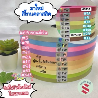 ริบบิ้นพับเหรียญ เนื้อทราย ตรา TW เบอร์ 2 คละสี 33 สี 12 มม. ยาว 350 หลา ม้วนใหญ่ ชุดที่ 1