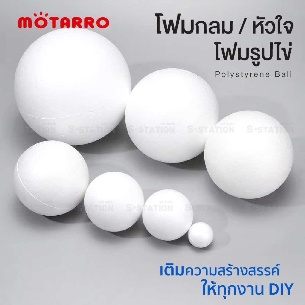 โฟมกลม-หัวใจ-ไข่ เนื้อแน่น ขนาด 8/10/12/15 cm โฟมบอลสำเร็จรูป MOTARRO ME001, ME004-80, ME003-80
