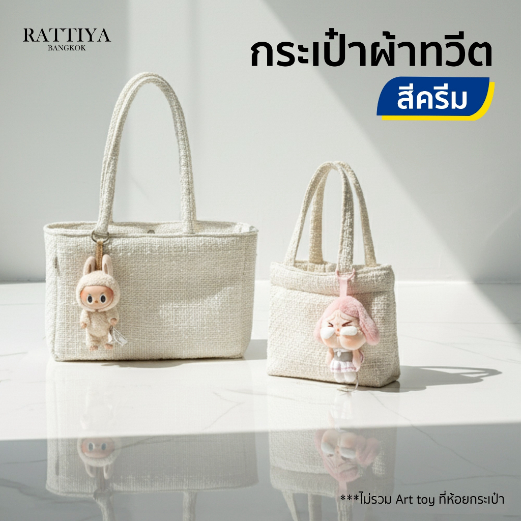 กระเป๋าผ้าทวีตทรงเหลี่ยม สีครีม สไตล์มินิมอล✨ มี 2 ขนาด ใส่ของได้เยอะพกพาสะดวก แฟชั่นเกาหลีสุดคิ้วท์🥰