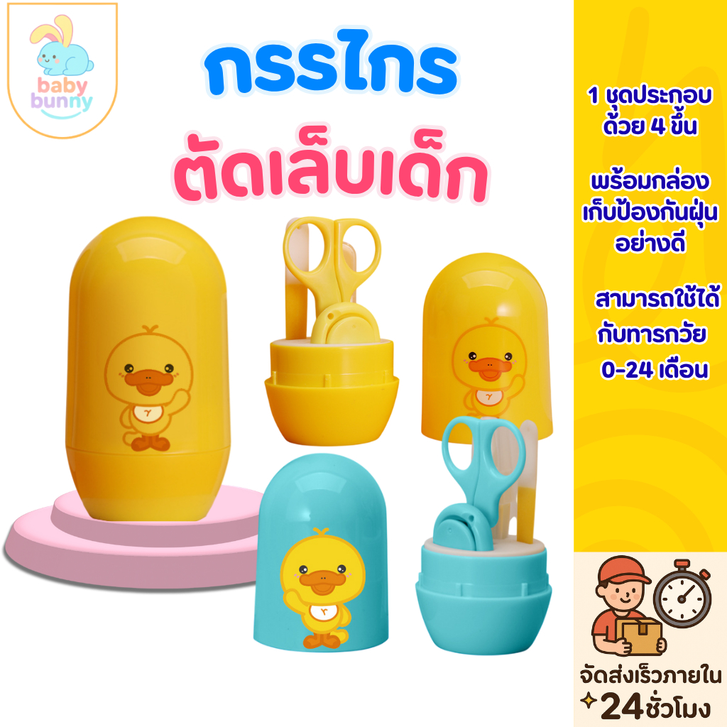 ที่ตัดเล็บเด็ก กรรไกรตัดเล็บ ชุดกรรไกรตัดเล็บเด็กทารก พลาสติก ทนทาน แบบพกพา ปลอดภัย  4 ชิ้น ต่อชุด