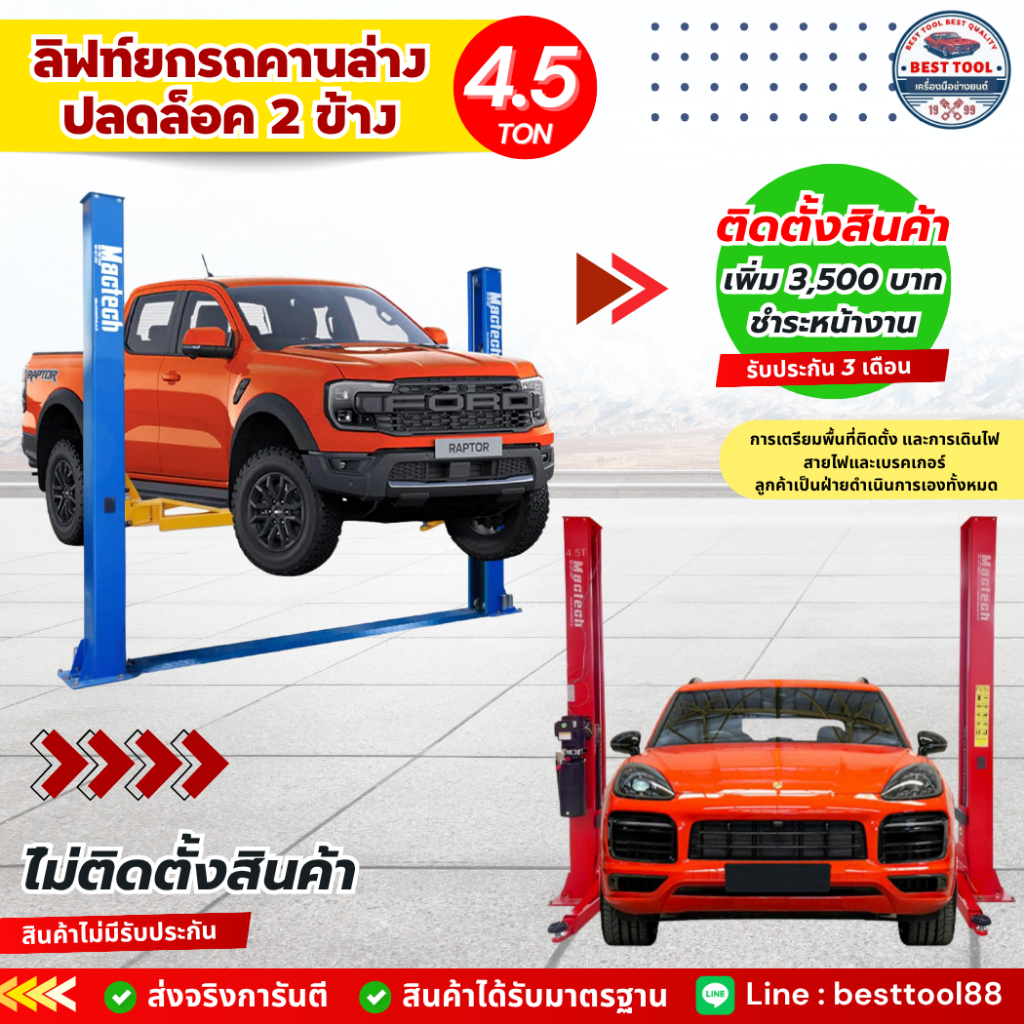 ลิฟท์ยกรถยนต์ ลิฟท์ยกรถ 2 เสา คานล่าง 4.5 ตัน (ปลดล็อค 2 ข้าง) ฮ้อยยกรถ ซ่อมรถยนต์