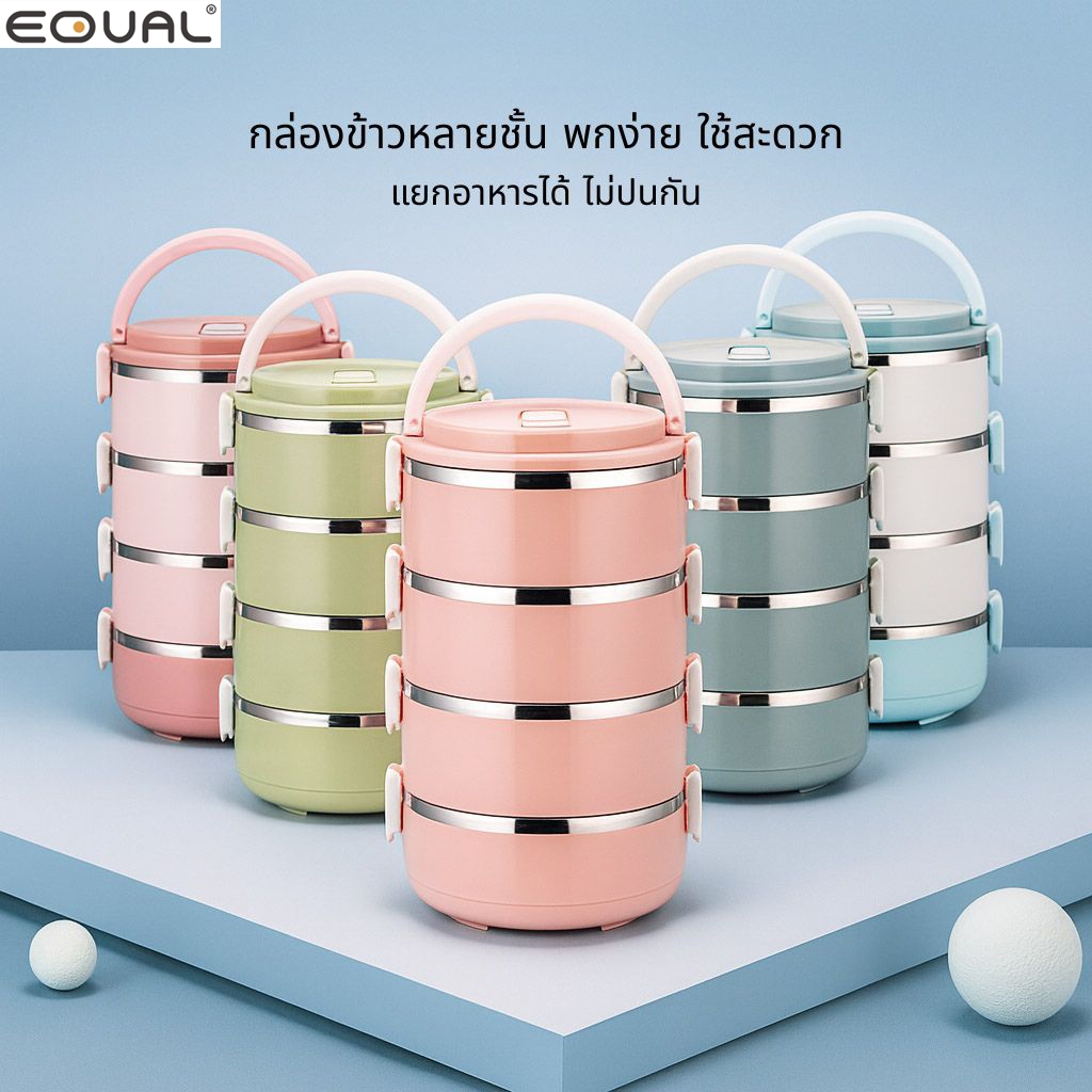 EQUAL ปิ่นโตสแตนเลส กล่องใส่อาหาร อุณหภูมิ ปิ่นโตสีพาสเทล เเบบพกพา 1-4 ชั้น ทรงกลม