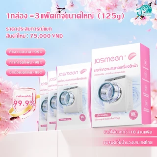 【2 กล่อง】JASMEEN น้ำยาล้างเครื่องซักผ้า กลิ่นเชอร์รี่บลอสซัม สารสกัดจากพืชธรรมชาติ 6 ซอง Washing Machine Cleaning Powder