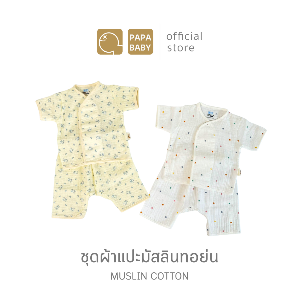 PAPA BABY ชุดผ้าแปะเด็กแรกเกิด ผ้ามัสลินทอย่น cotton แรกเกิด-6เดือน ชุดเด็ก เสื้อผ้าเด็ก ชุดเด็กแรกเกิด