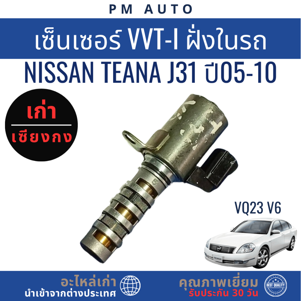 เซ็นเซอร์ VVT-i ฝั่งในรถ (Exhaust VVT Solenoid) Nissan Teana J31 VQ23 V6 ปี 2005–2010