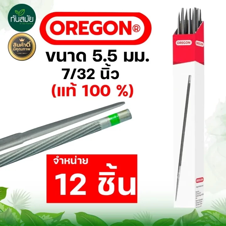 ตะไบเลื่อยโซ่ OREGON (แท้100%) บรรจุ ยกกล่อง (12แท่ง) ตะไบหางหนู ตะไบกลม ตะไบเลื่อยโซ่ ขนาด 5.5 mm.