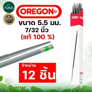 ตะไบเลื่อยโซ่ OREGON (แท้100%) บรรจุ ยกกล่อง (12แท่ง) ตะไบหางหนู ตะไบกลม ตะไบเลื่อยโซ่ ขนาด 5.5 mm.