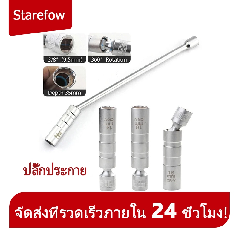 บล็อกหัวเทียน ประแจ ถอดหัวเทียน ข้ออ่อน พร้อมแม่เหล็ก ขนาด 3/8=3หุน (มี14mm, 16mm และแบบมีก้าน)