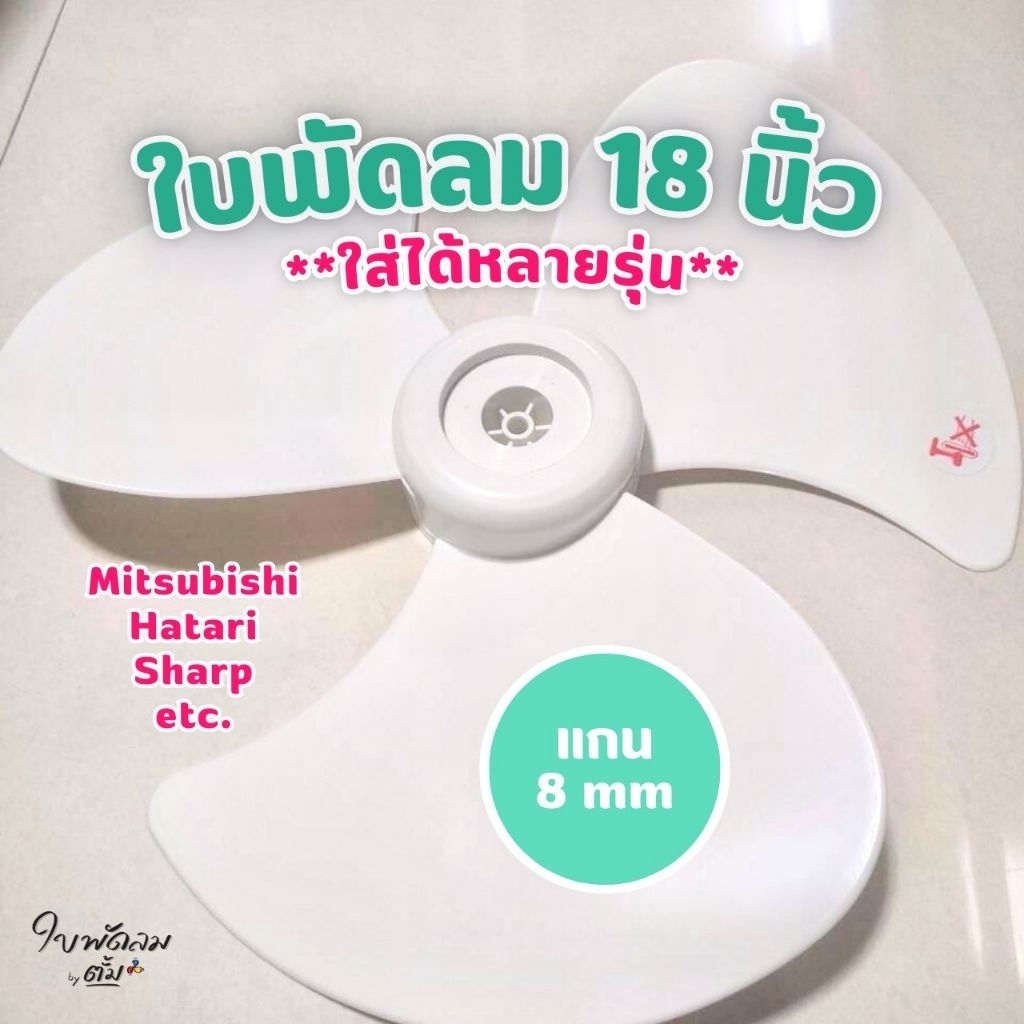 ใบพัดลม 18 นิ้ว Mitsubishi VS Sharp(ใบขาวขุ่น) สำหรับแกน8มิลสินค้าเกรด AAAผลิตจากเม็ดพลาสติกABSทนแข็งแรงไม่แตกไม่หักง่าย