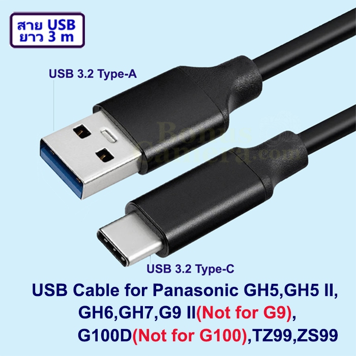 สาย USB 3m ต่อ Panasonic GH5,GH5 II,GH6,GH7,G9 II,G100D,TZ99,ZS99 เข้าคอมฯ Cable for connect Compute