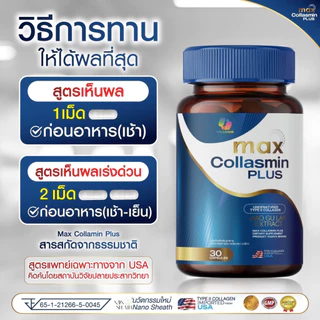 Max Collasmin Plus ของแท้100% ช่วยจบปัญหาชามือ ชาเท้า ปลายประสาทอักเสบ เหน็บเกร็งและตระคริว