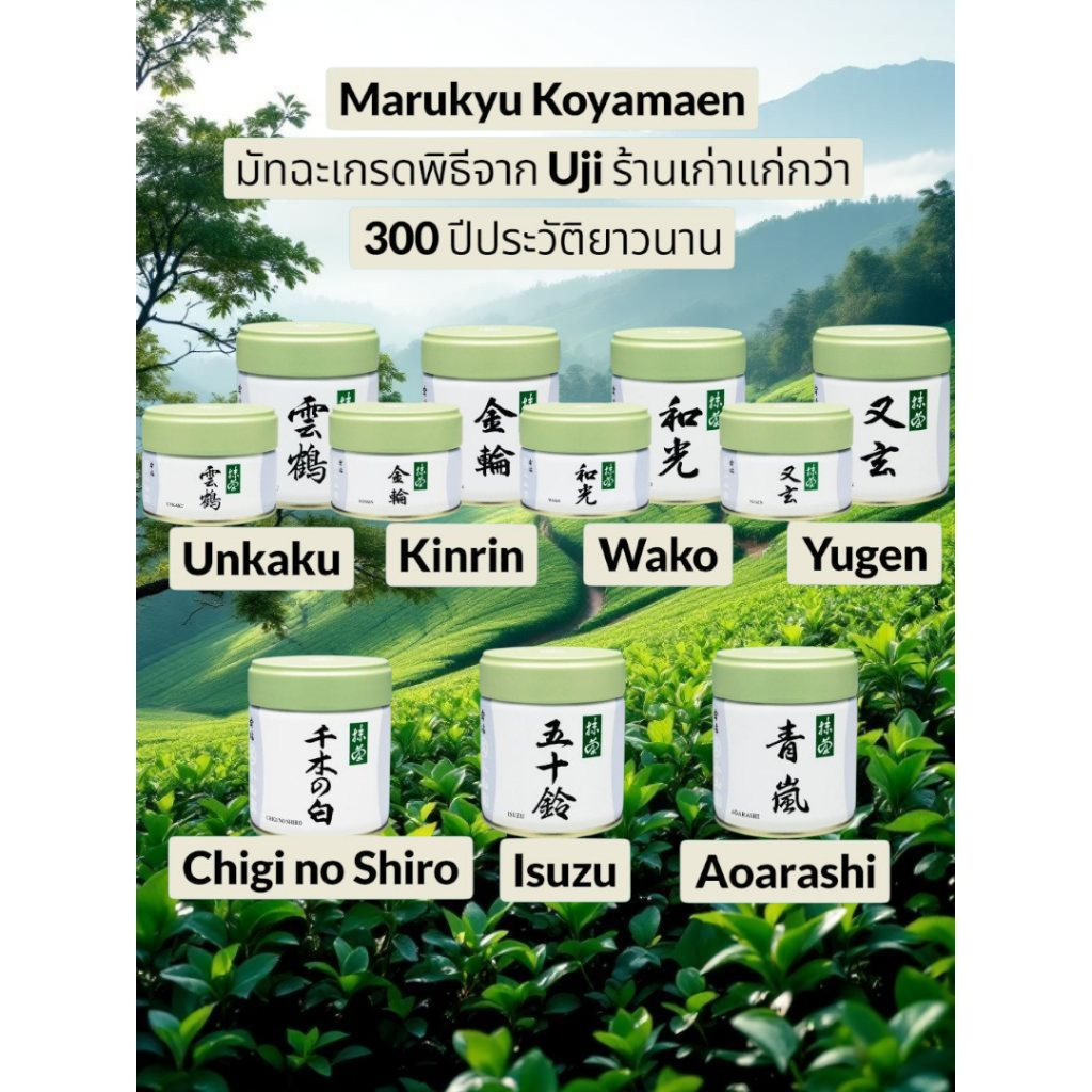 Marukyu Koyamaen Matcha  มัทฉะพร้อมส่ง มีครบทุกตัวลอตใหม่นำเข้าญี่ปุ่นแท้