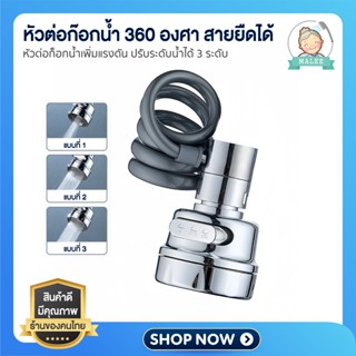 [ ส่งด่วน กทม.!! ] หัวต่อก๊อกน้ำ 360 องศา สายยืดได้ ปรับน้ำไ…